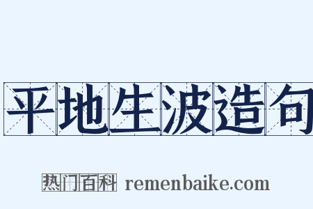 平地生波造句是什么意思的图片